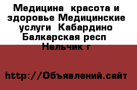 Медицина, красота и здоровье Медицинские услуги. Кабардино-Балкарская респ.,Нальчик г.